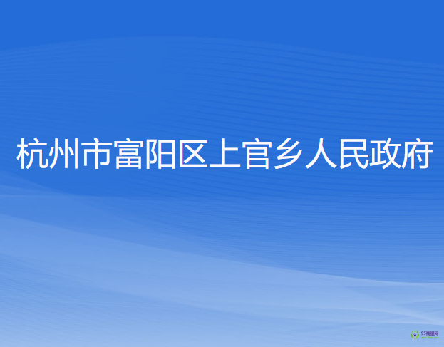 杭州市富阳区上官乡人民政府