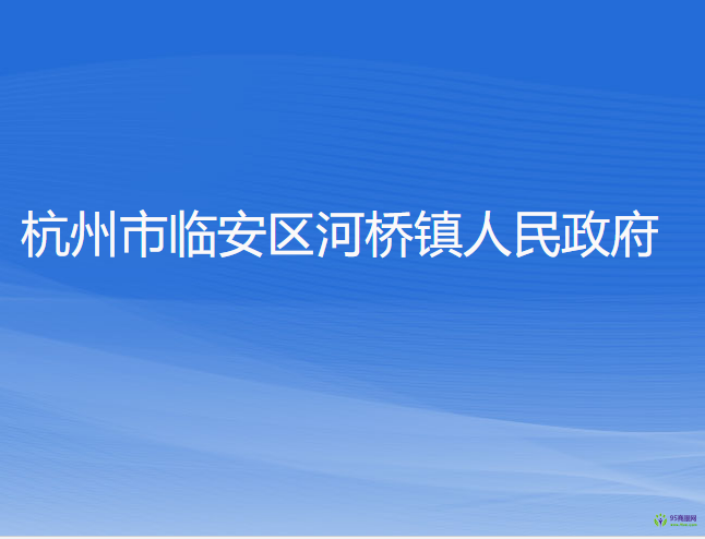 杭州市临安区河桥镇人民政府