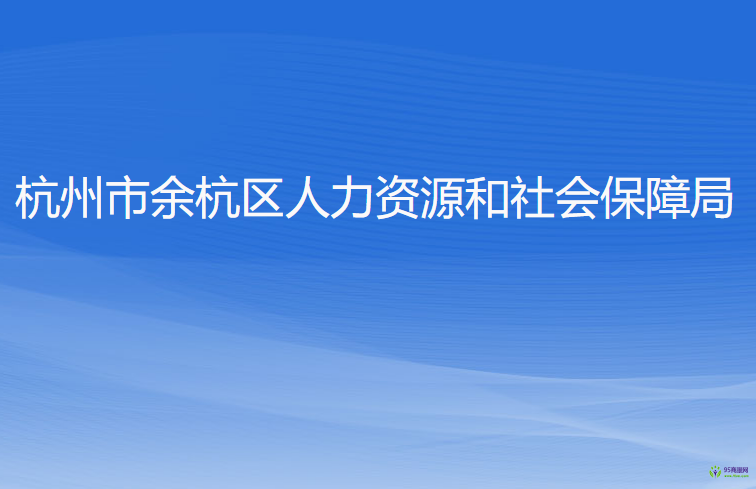 杭州市余杭区人力资源和社会保障局