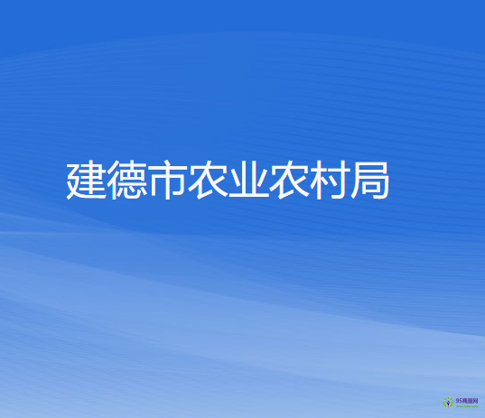 建德市农业农村局