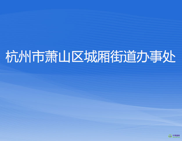 杭州市萧山区城厢街道办事处