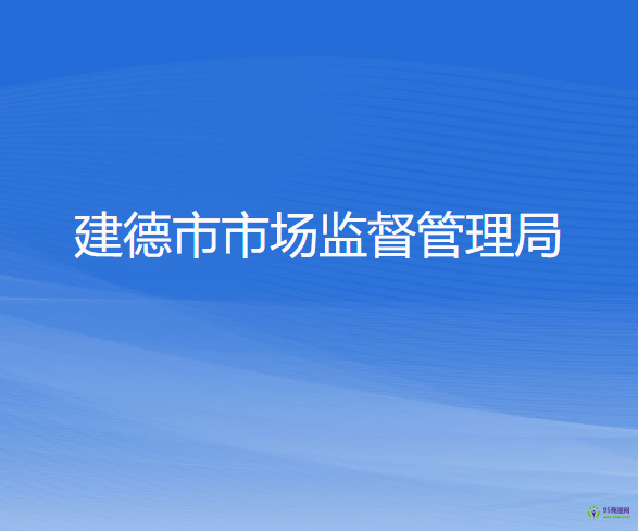 建德市发展和改革局