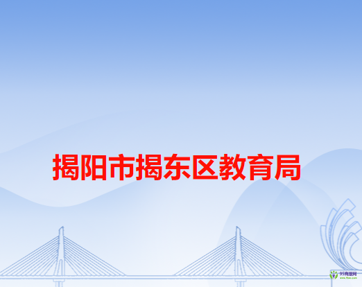 揭阳市揭东区教育局