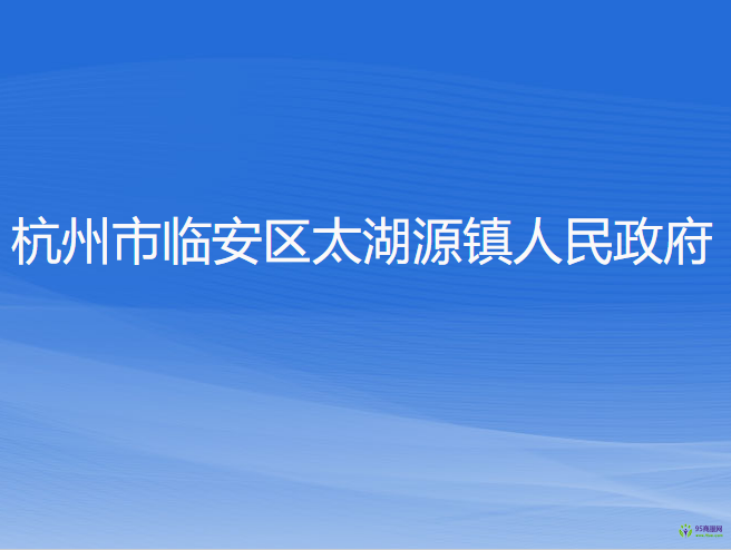 杭州市临安区太湖源镇人民政府