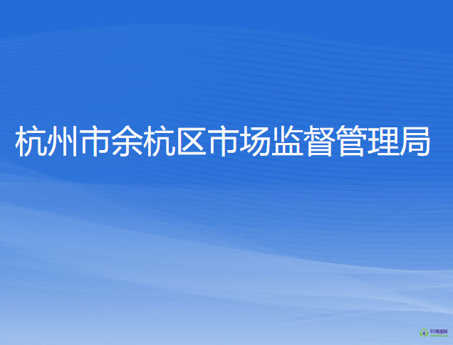 杭州市余杭区市场监督管理局