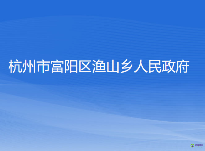 杭州市富阳区渔山乡人民政府