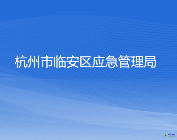 杭州市临安区应急管理局