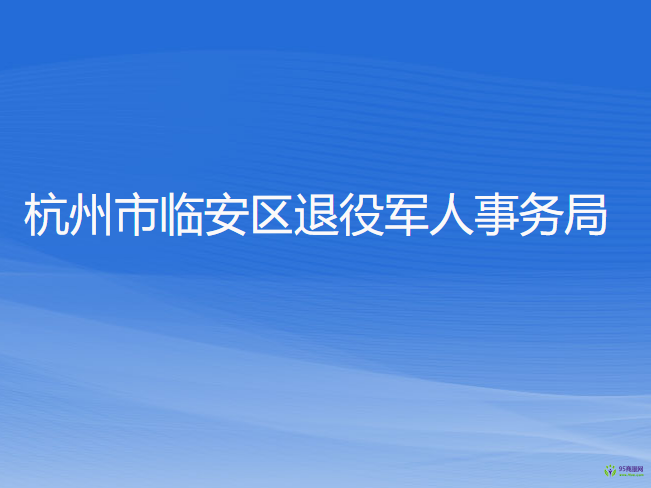 杭州市临安区退役军人事务局