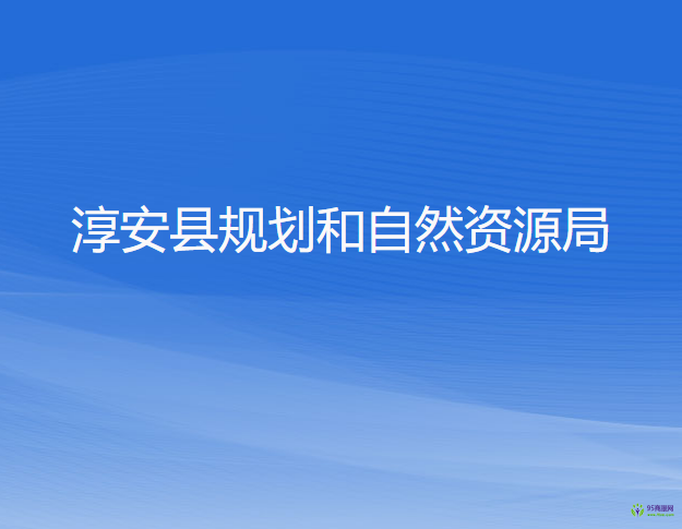 淳安县规划和自然资源局