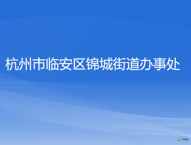 杭州市临安区锦城街道办事处