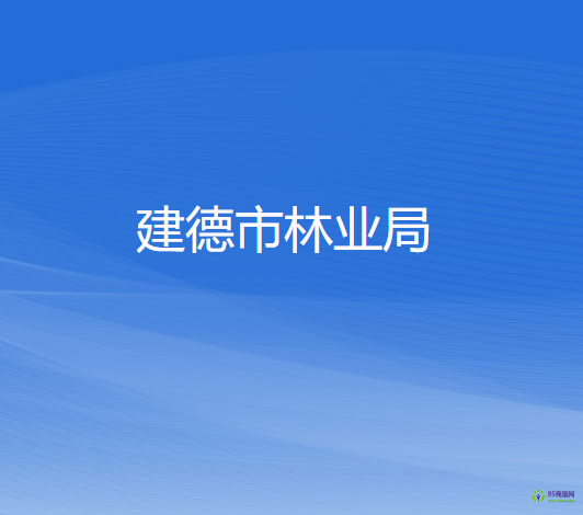 建德市林业局
