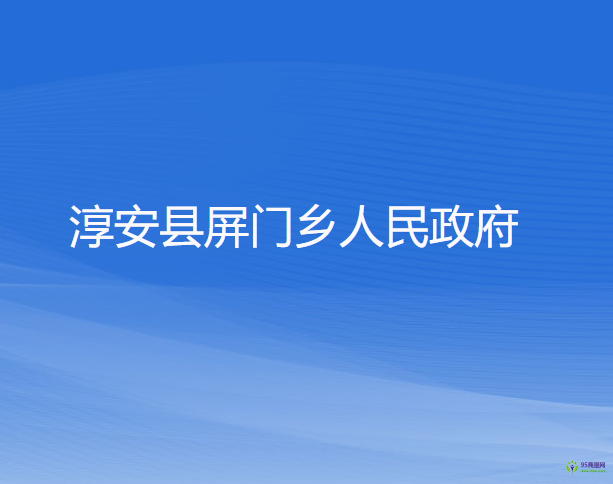 淳安县屏门乡人民政府