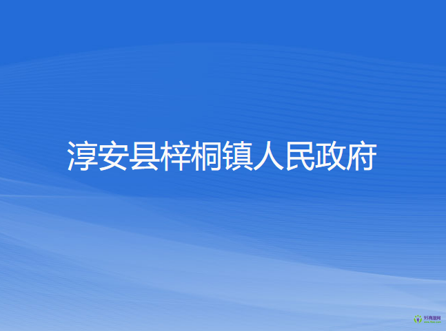 淳安县梓桐镇人民政府