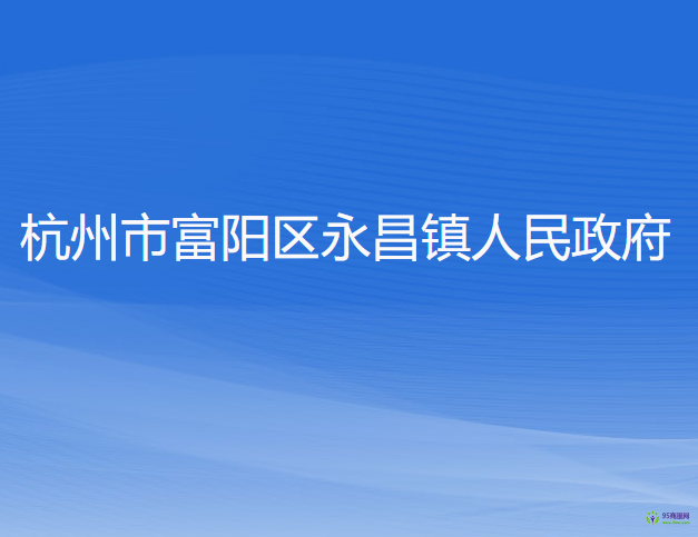 杭州市富阳区永昌镇人民政府