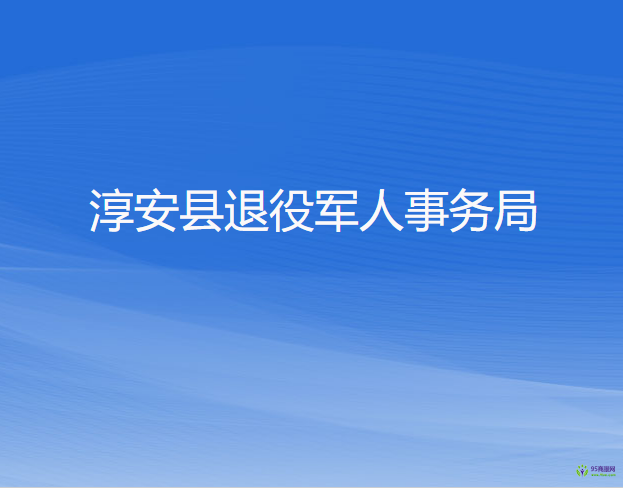 淳安县退役军人事务局