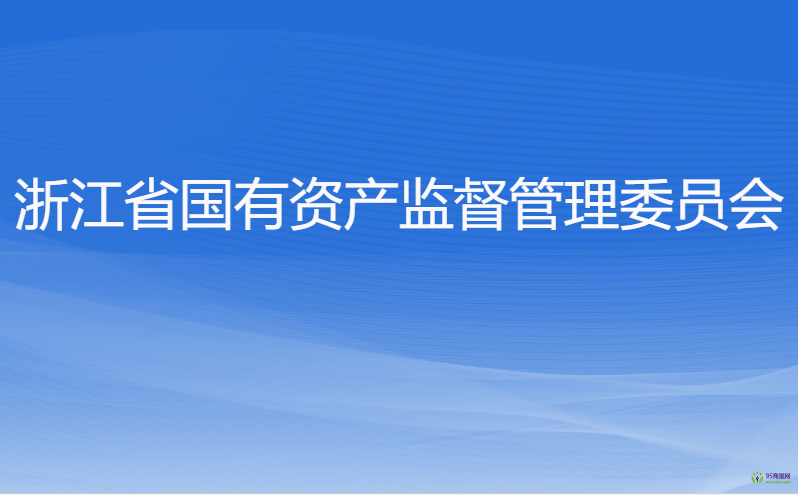 浙江省人民政府国有资产监督管理委员会