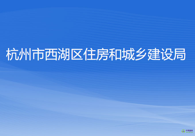 杭州市西湖区住房和城乡建设局