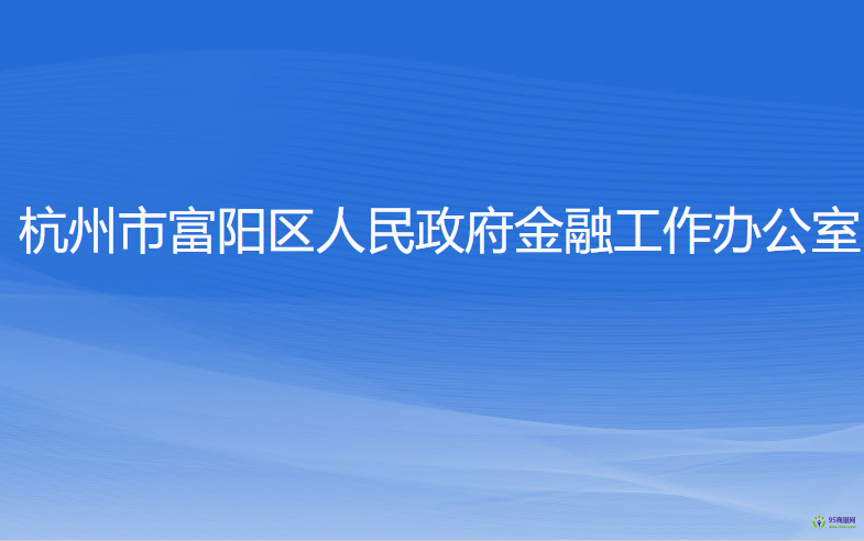 杭州市富阳区人民政府金融工作办公室