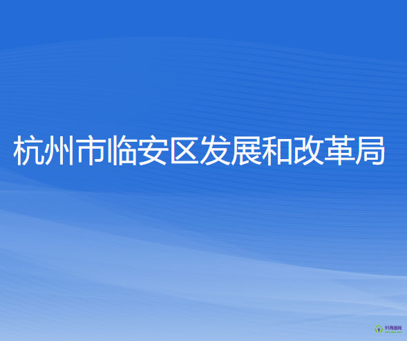 杭州市临安区发展和改革局