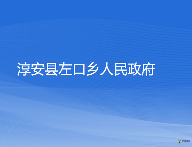 淳安县左口乡人民政府