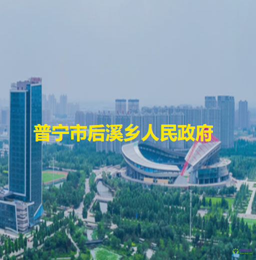 普宁市后溪乡人民政府