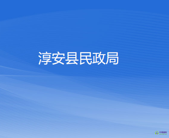 淳安县民政局