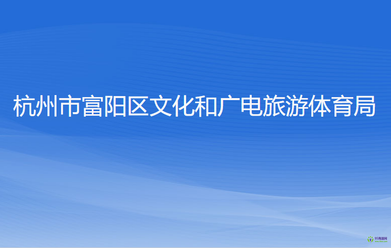 杭州市富阳区文化和广电旅游体育局