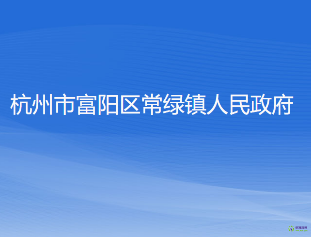 杭州市富阳区常绿镇人民政府