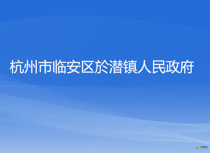 杭州市临安区於潜镇人民政府