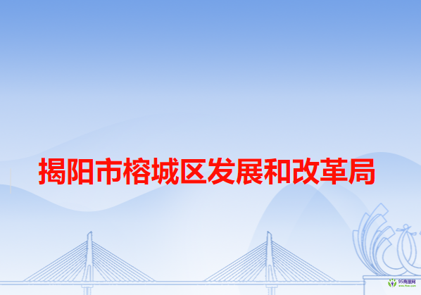 揭阳市榕城区发展和改革局