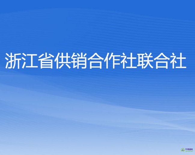 浙江省供销合作社联合社