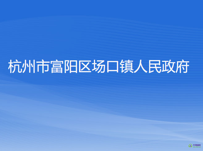 杭州市富阳区场口镇人民政府