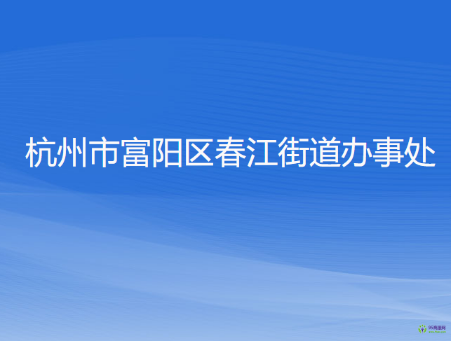 杭州市富阳区春江街道办事处