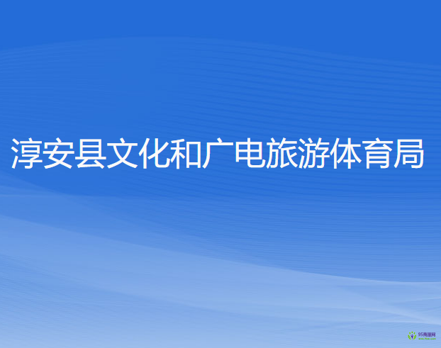 淳安县文化和广电旅游体育局