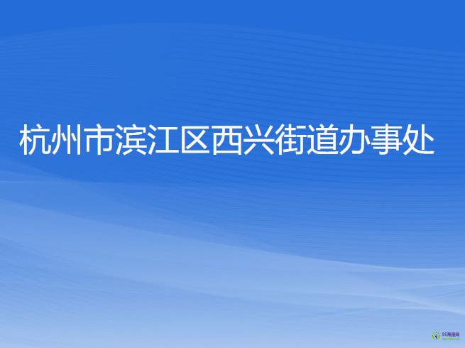 杭州市滨江区西兴街道办事处