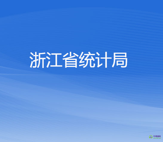 浙江省统计局