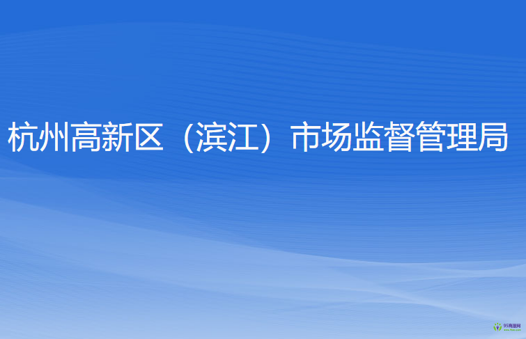 杭州高新技术产业开发区（滨江）市场监督管理局