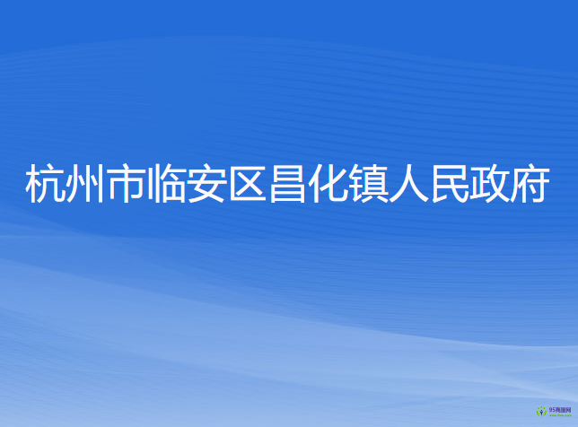 杭州市临安区昌化镇人民政府