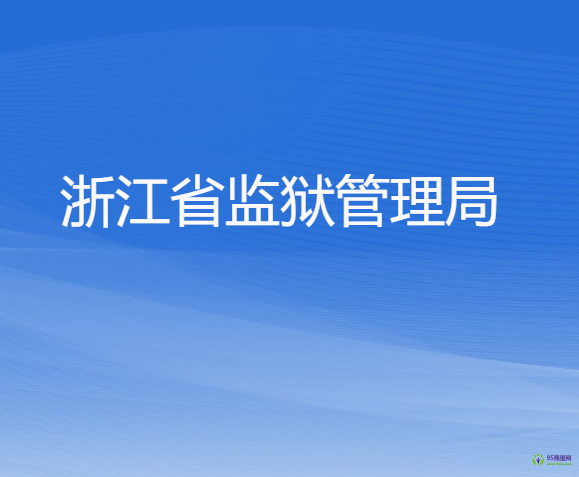 浙江省监狱管理局