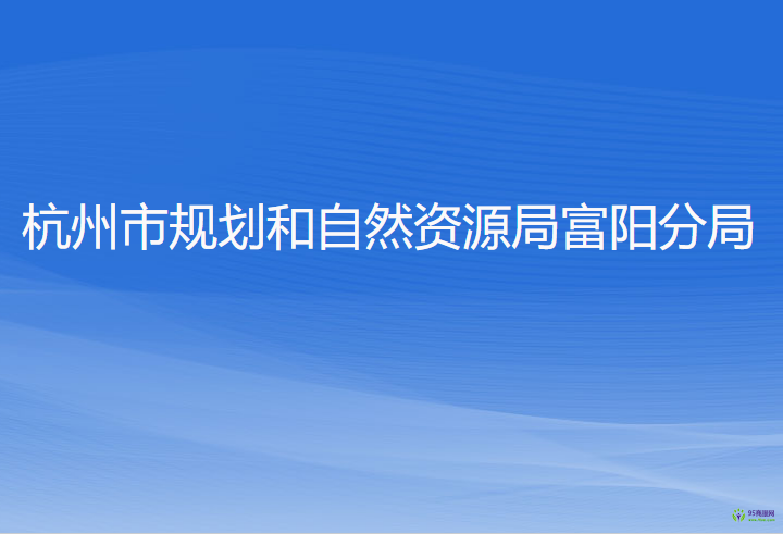 杭州市规划和自然资源局富阳分局