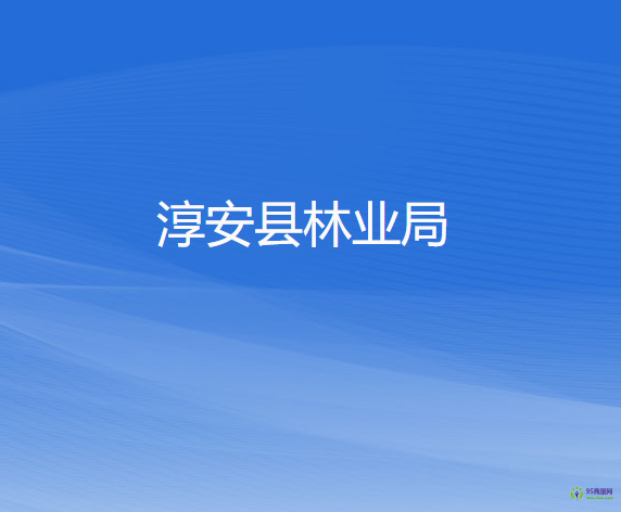 淳安县林业局