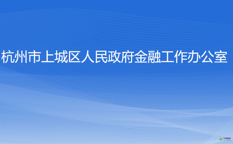 杭州市上城区人民政府金融工作办公室