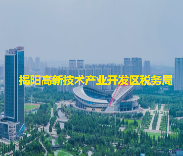 揭阳高新技术产业开发区税务局