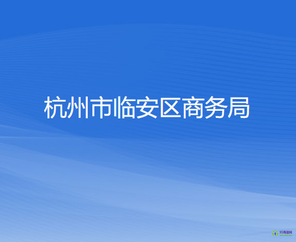 杭州市临安区商务局
