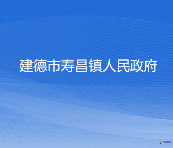 建德市寿昌镇人民政府