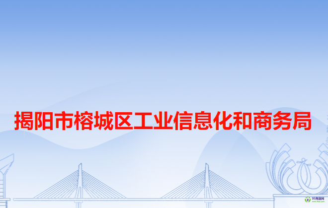 揭阳市榕城区工业信息化和商务局