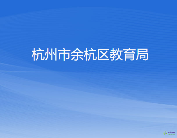 杭州市余杭区教育局