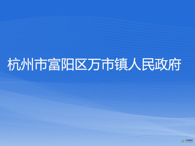 杭州市富阳区万市镇人民政府