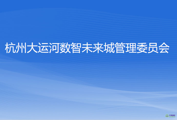 杭州大运河数智未来城管理委员会