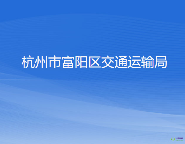 杭州市富阳区交通运输局